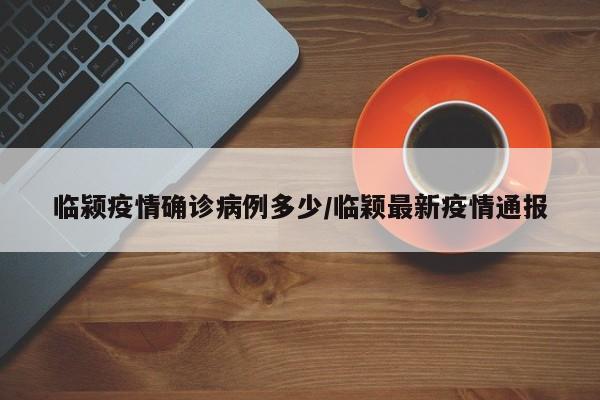 临颍疫情确诊病例多少／临颖最新疫情通报