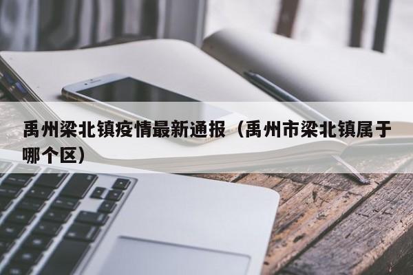 禹州梁北镇疫情最新通报（禹州市梁北镇属于哪个区）
