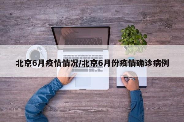 北京6月疫情情况／北京6月份疫情确诊病例