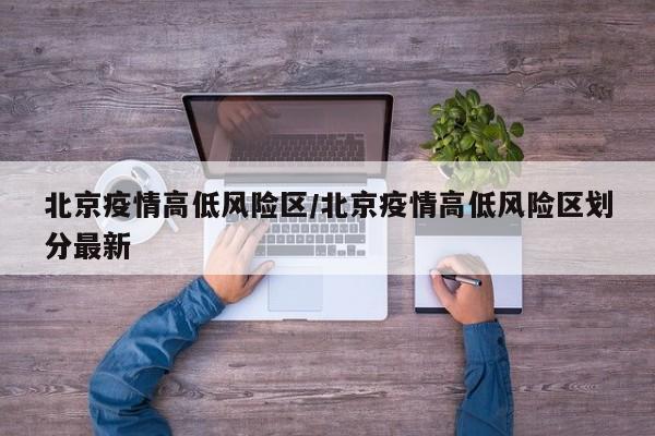 北京疫情高低风险区／北京疫情高低风险区划分最新