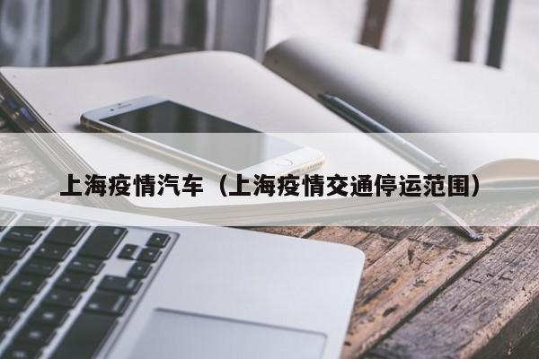 上海疫情汽车（上海疫情交通停运范围）