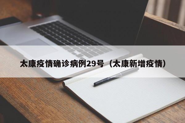 太康疫情确诊病例29号（太康新增疫情）