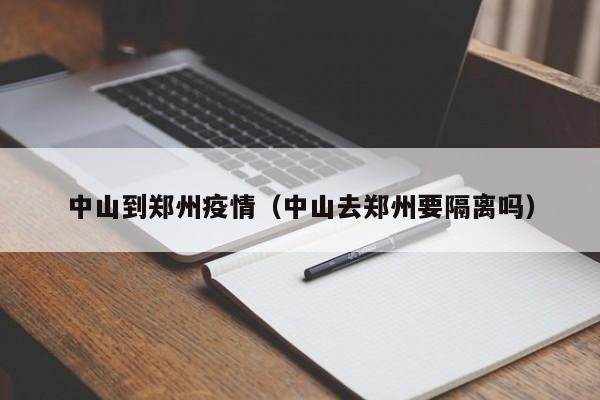 中山到郑州疫情（中山去郑州要隔离吗）