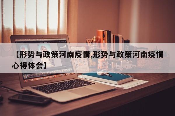 【形势与政策河南疫情,形势与政策河南疫情心得体会】