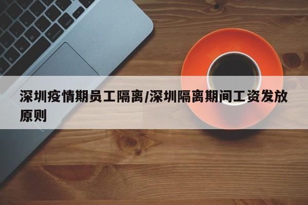 深圳疫情期员工隔离／深圳隔离期间工资发放原则