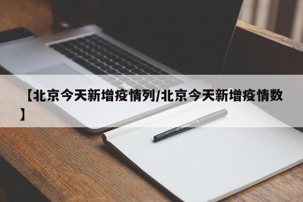 【北京今天新增疫情列／北京今天新增疫情数】