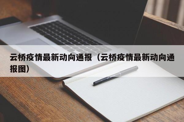 云桥疫情最新动向通报（云桥疫情最新动向通报图）