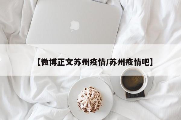 【微博正文苏州疫情／苏州疫情吧】