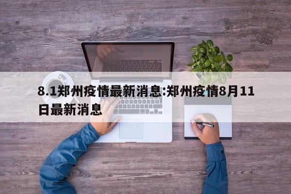 8.1郑州疫情最新消息：郑州疫情8月11日最新消息