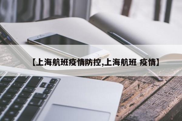 【上海航班疫情防控,上海航班 疫情】