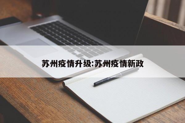 苏州疫情升级：苏州疫情新政