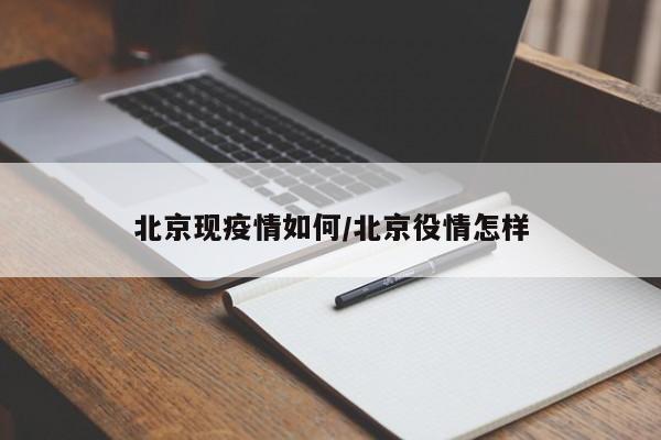 北京现疫情如何／北京役情怎样