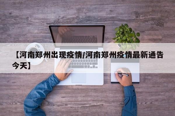 【河南郑州出现疫情／河南郑州疫情最新通告今天】