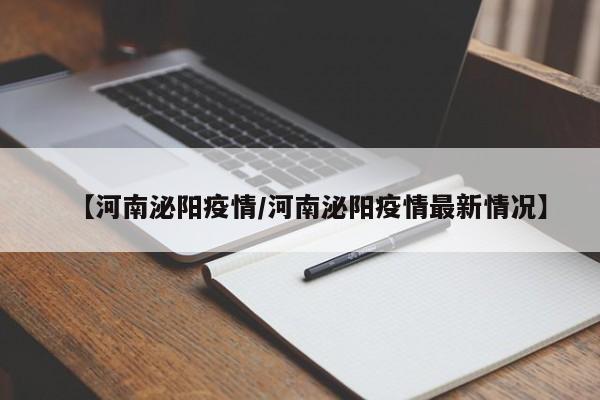 【河南泌阳疫情／河南泌阳疫情最新情况】