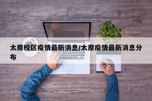 太原校区疫情最新消息／太原疫情最新消息分布