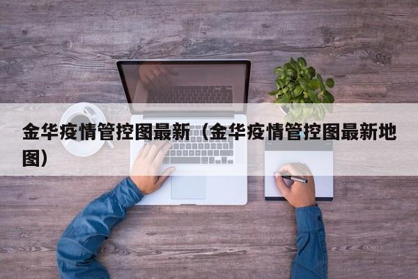 金华疫情管控图最新（金华疫情管控图最新地图）
