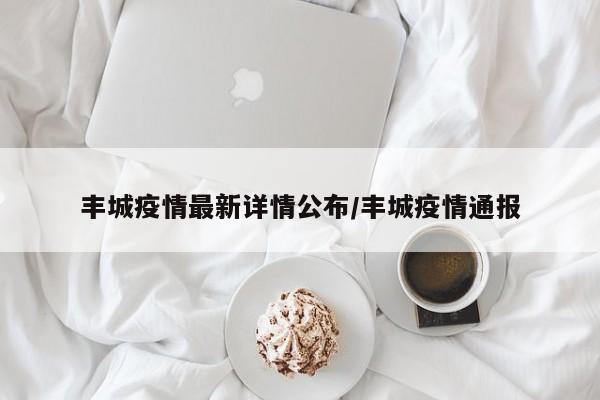 丰城疫情最新详情公布／丰城疫情通报