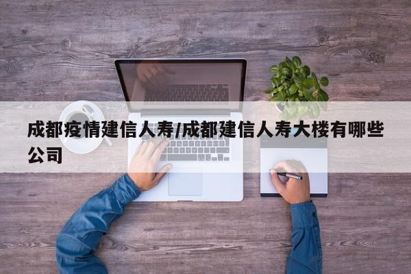 成都疫情建信人寿／成都建信人寿大楼有哪些公司