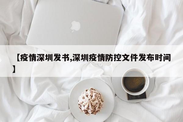 【疫情深圳发书,深圳疫情防控文件发布时间】