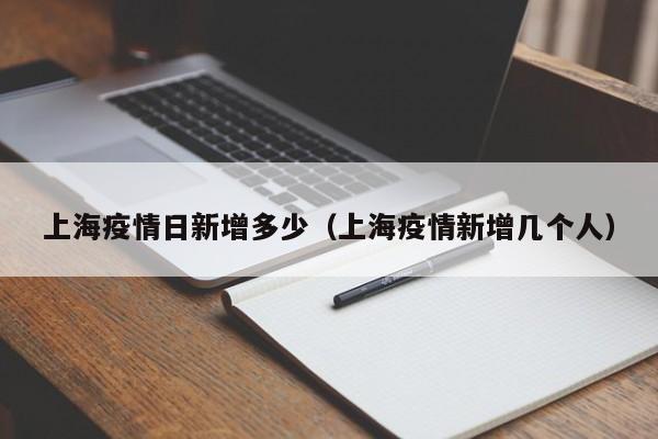 上海疫情日新增多少（上海疫情新增几个人）