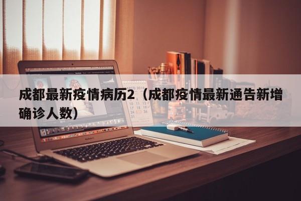 成都最新疫情病历2（成都疫情最新通告新增确诊人数）