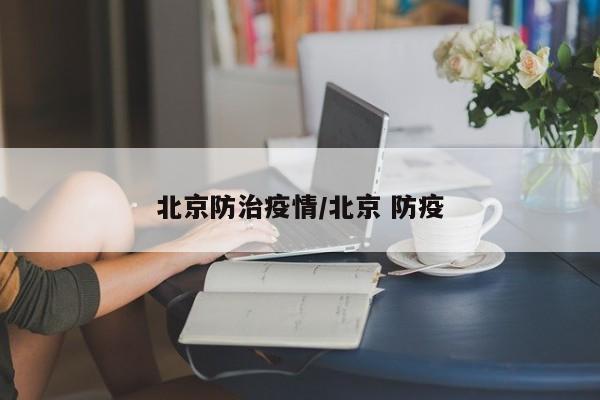 北京防治疫情／北京 防疫