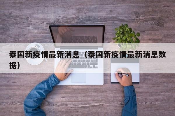 泰国新疫情最新消息（泰国新疫情最新消息数据）
