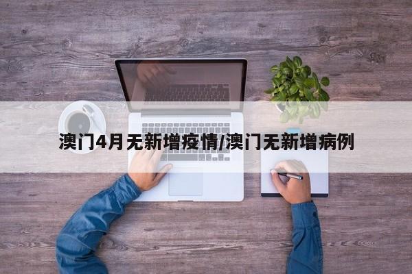 澳门4月无新增疫情／澳门无新增病例
