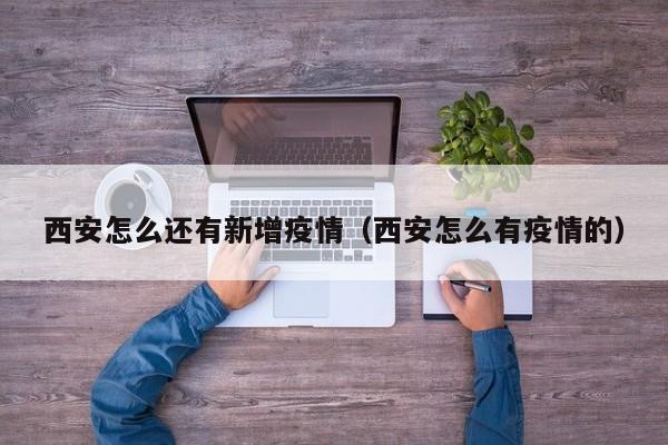 西安怎么还有新增疫情（西安怎么有疫情的）