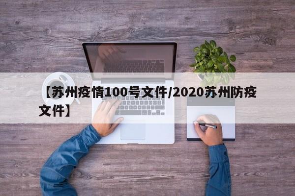 【苏州疫情100号文件／2020苏州防疫文件】