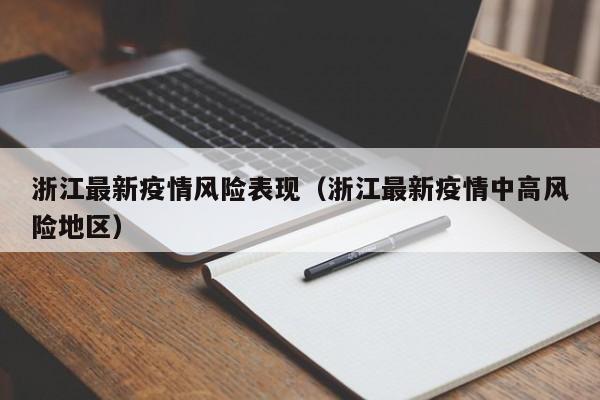 浙江最新疫情风险表现（浙江最新疫情中高风险地区）