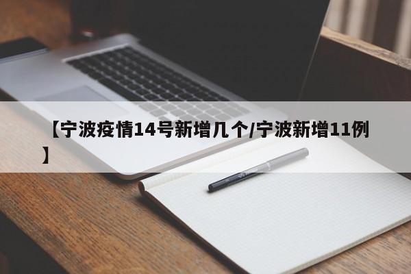 【宁波疫情14号新增几个／宁波新增11例】