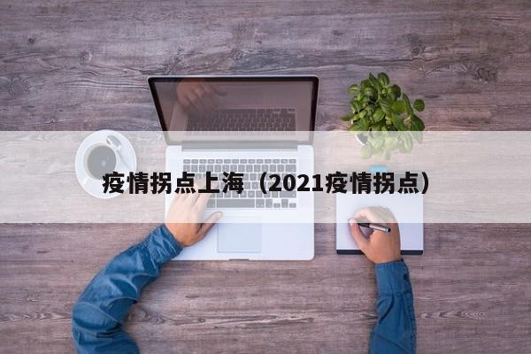 疫情拐点上海（2021疫情拐点）
