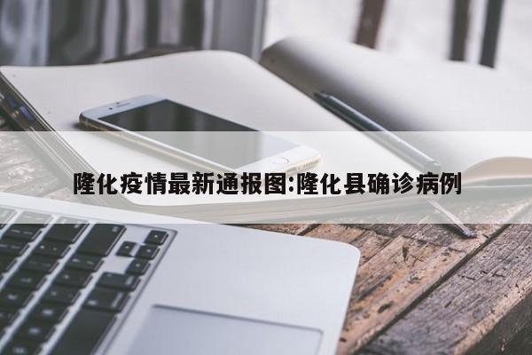 隆化疫情最新通报图：隆化县确诊病例