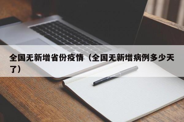全国无新增省份疫情（全国无新增病例多少天了）