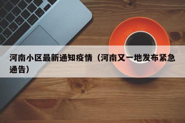 河南小区最新通知疫情（河南又一地发布紧急通告）