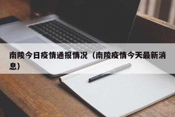 南陵今日疫情通报情况（南陵疫情今天最新消息）
