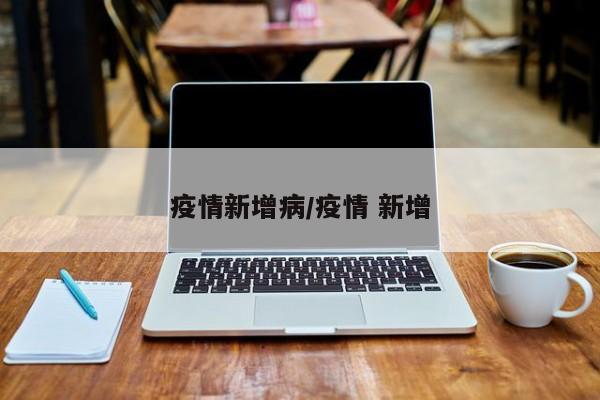 疫情新增病／疫情 新增