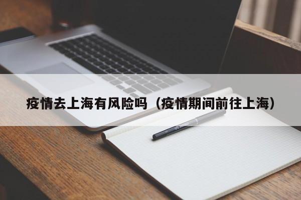 疫情去上海有风险吗（疫情期间前往上海）