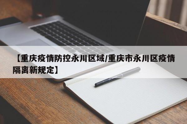 【重庆疫情防控永川区域／重庆市永川区疫情隔离新规定】