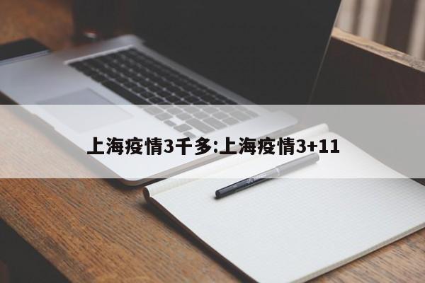 上海疫情3千多：上海疫情3+11