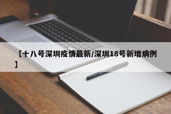 【十八号深圳疫情最新／深圳18号新增病例】