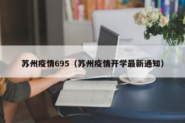 苏州疫情695（苏州疫情开学最新通知）