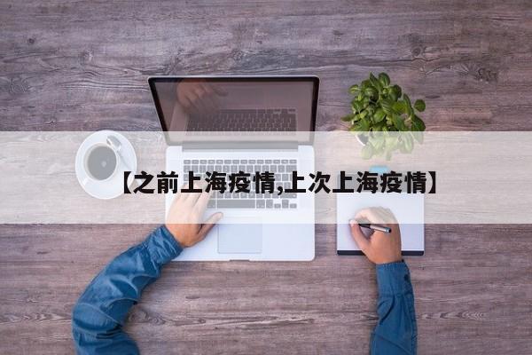 【之前上海疫情,上次上海疫情】