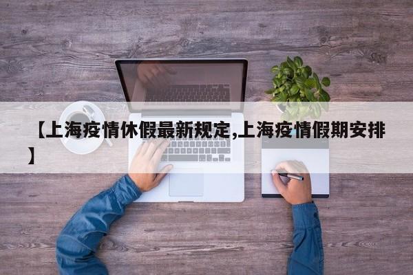 【上海疫情休假最新规定,上海疫情假期安排】