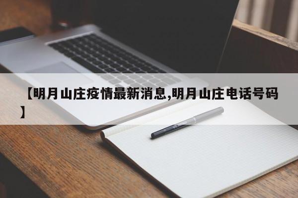 【明月山庄疫情最新消息,明月山庄电话号码】