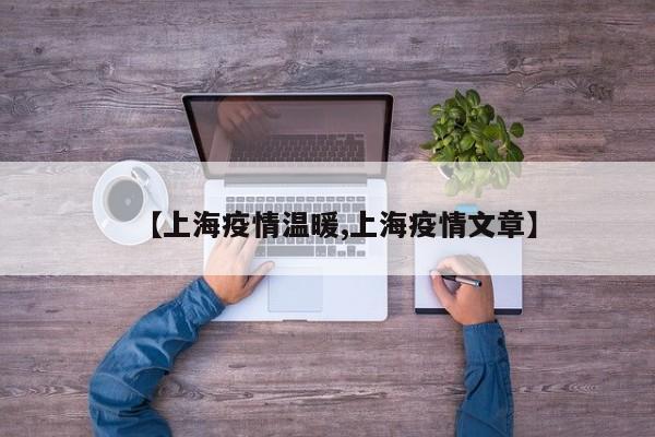 【上海疫情温暖,上海疫情文章】