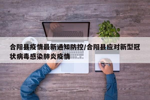 合阳县疫情最新通知防控／合阳县应对新型冠状病毒感染肺炎疫情