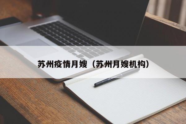 苏州疫情月嫂（苏州月嫂机构）