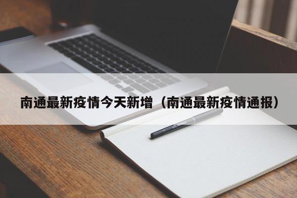 南通最新疫情今天新增（南通最新疫情通报）